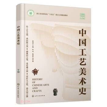 中国工艺美术史（2024年化学工业出版社出版的图书）