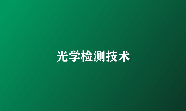 光学检测技术