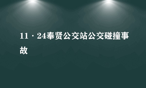 11·24奉贤公交站公交碰撞事故