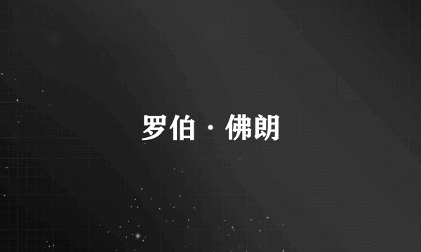 罗伯·佛朗