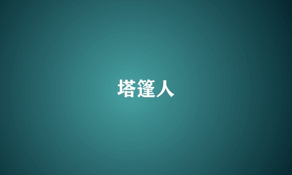 塔篷人
