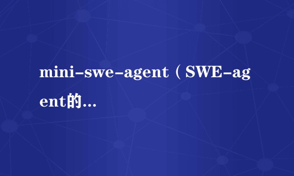 mini-swe-agent（SWE-agent的极简版本）