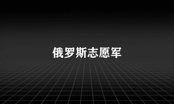 俄罗斯志愿军