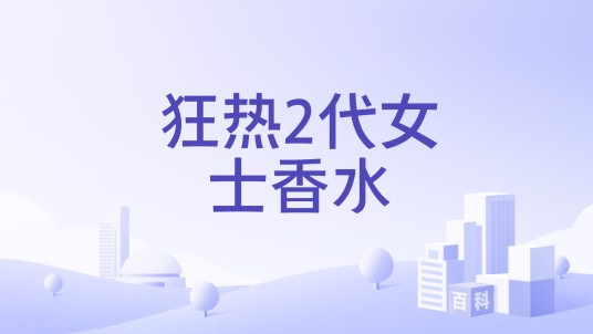 狂热2代女士香水