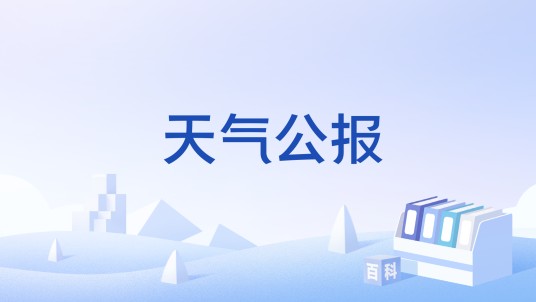 天气公报（中央气象台各业务重点预报内容的综合性产品）