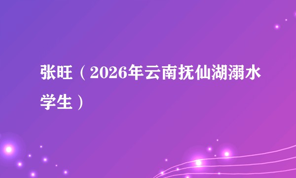 张旺（2026年云南抚仙湖溺水学生）