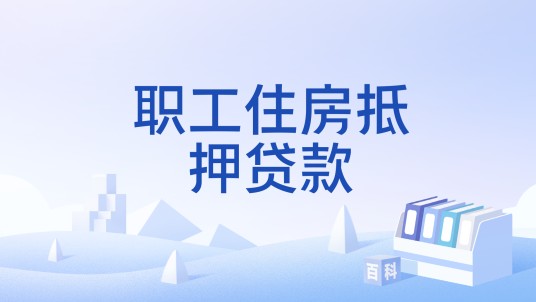 职工住房抵押贷款