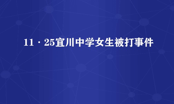 11·25宜川中学女生被打事件