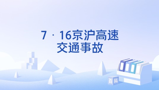7·16京沪高速交通事故
