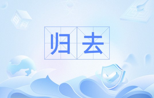 归去（汉语词语）