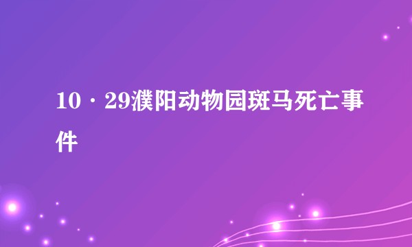 10·29濮阳动物园斑马死亡事件