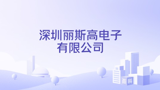 深圳丽斯高电子有限公司