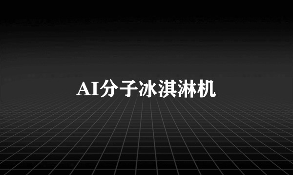 AI分子冰淇淋机