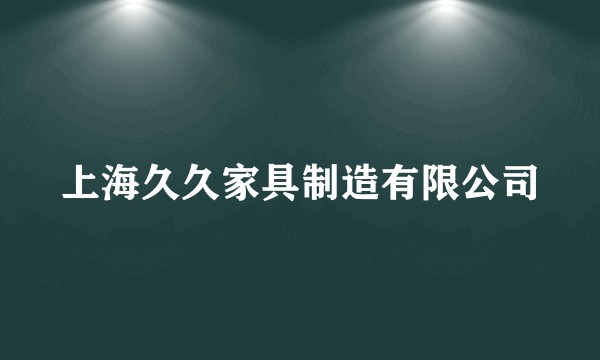 上海久久家具制造有限公司