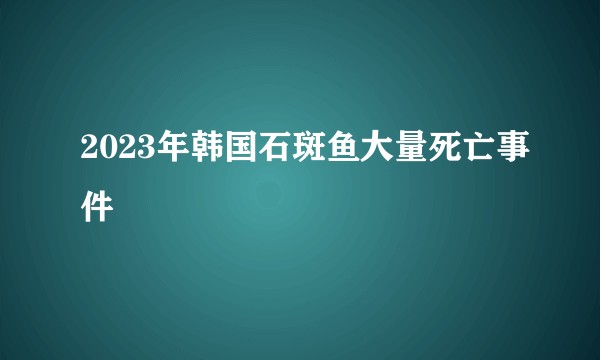 2023年韩国石斑鱼大量死亡事件