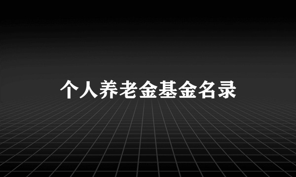 个人养老金基金名录