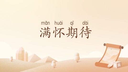 满怀期待