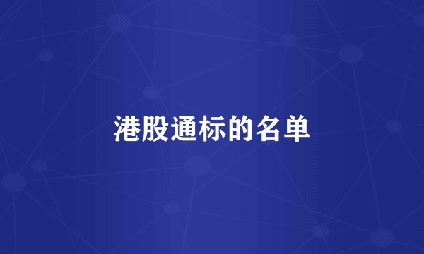 港股通标的名单