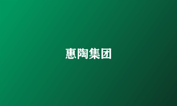 惠陶集团