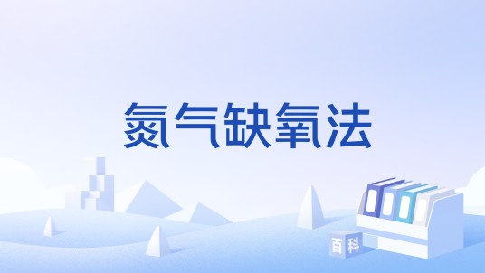 氮气缺氧法