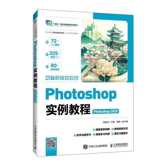 Photoshop实例教程(Photoshop 2020)（电子活页微课版）