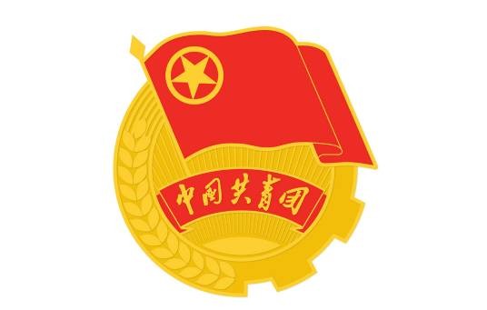 中国共产主义青年团云南省委员会