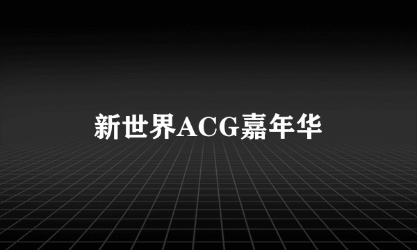 新世界ACG嘉年华