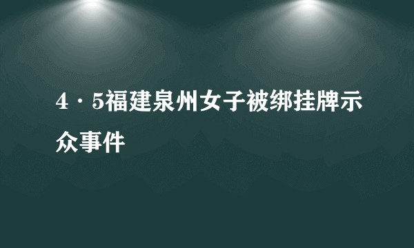 4·5福建泉州女子被绑挂牌示众事件