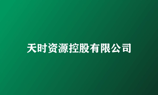 天时资源控股有限公司
