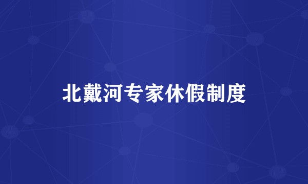 北戴河专家休假制度