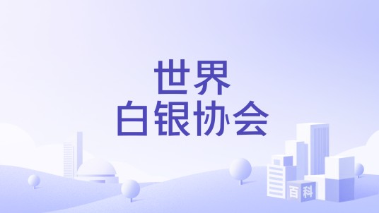 世界白银协会