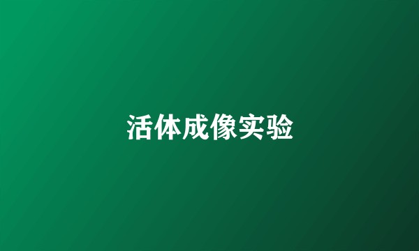 活体成像实验