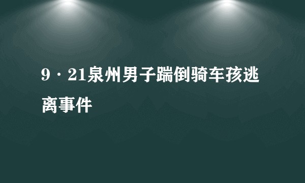 9·21泉州男子踹倒骑车孩逃离事件