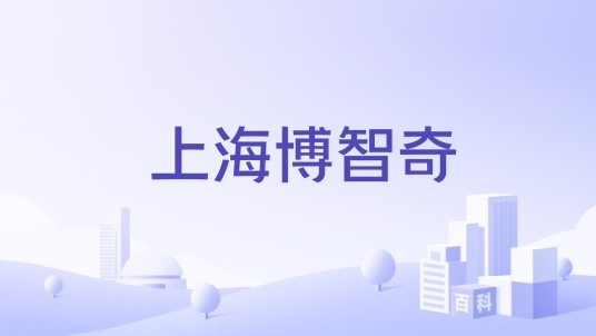 上海博智奇