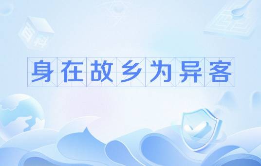 身在故乡为异客