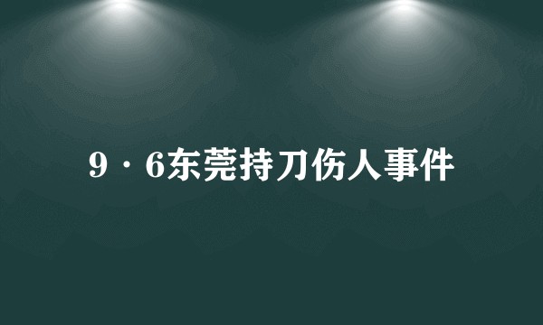 9·6东莞持刀伤人事件