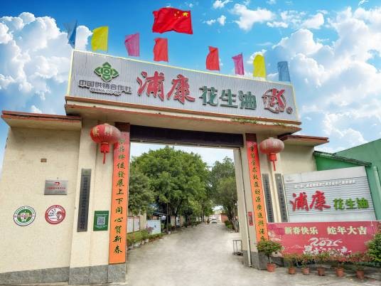 合浦县浦康花生油有限公司