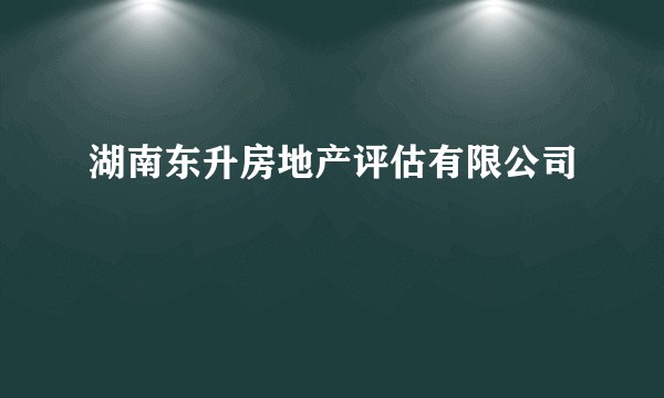 湖南东升房地产评估有限公司
