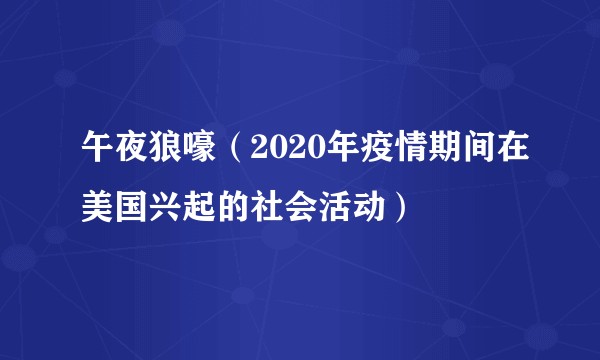 午夜狼嚎（2020年疫情期间在美国兴起的社会活动）