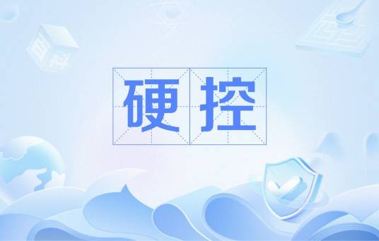 硬控