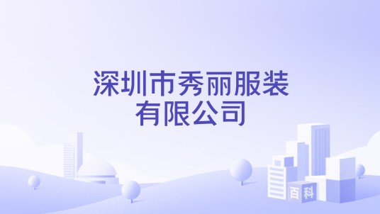 深圳市秀丽服装有限公司