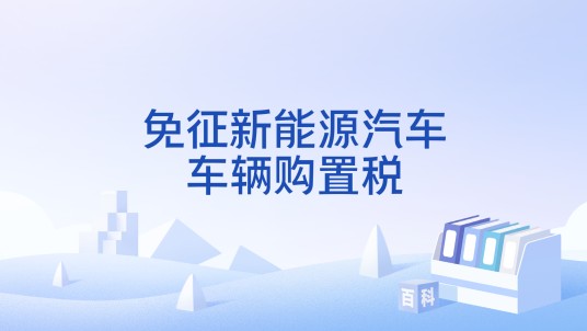 免征新能源汽车车辆购置税
