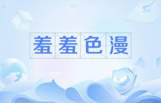 羞羞色漫