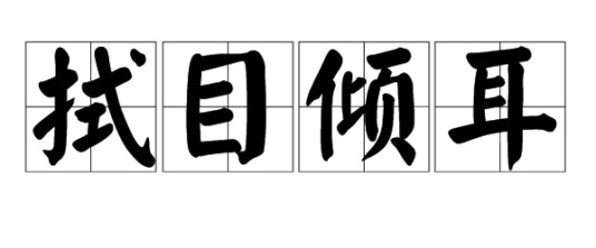 拭目倾耳