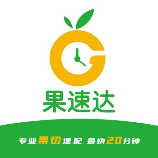 果速达