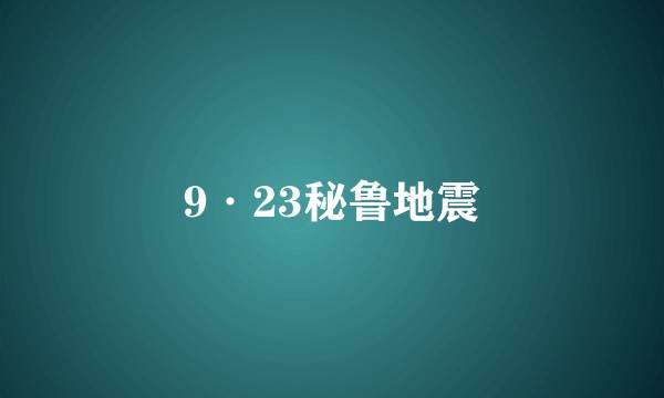 9·23秘鲁地震