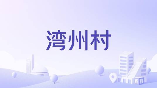 湾州村