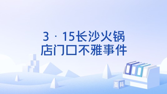 3·15长沙火锅店门口不雅事件