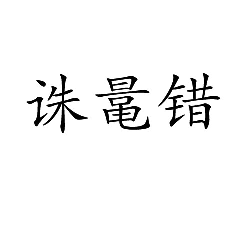 诛鼌错