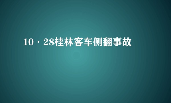 10·28桂林客车侧翻事故